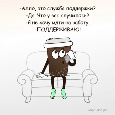 Алло, это служба поддержки? - Да, что у вас случилось? - Я не хочу идти на  работу. - ПОДДЕРЖИВАЮ! . . #кофешопрф #юморкофе… | Comics, Snoopy,  Fictional characters