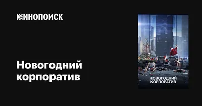 Где провести новогодний корпоратив, как интересно и весело встретить Новый  год с коллегами — смешные форматы - 10 декабря 2022 - 29.ru