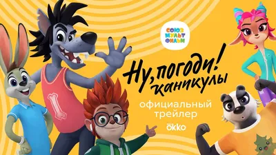 Ну, погоди! Каникулы ⭐ Трейлер – премьера в декабре 2021 – Союзмультфильм -  YouTube