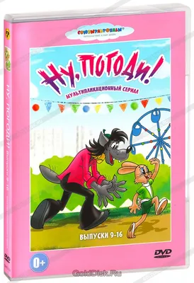 Ну, погоди! Выпуски 9-16 (DVD) (упрощенное издание) - купить мультфильм на  DVD с доставкой. GoldDisk - Интернет-магазин Лицензионных DVD.