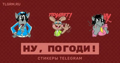 Набор стикеров для Telegram «Ну, погоди!» в 2023 г | Погода, Смешные  надписи, Смешные детские картинки