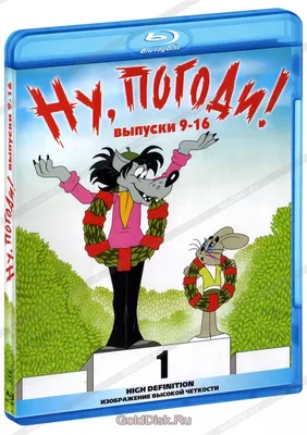 Ну, погоди! Выпуски 9-16 (Blu-Ray) - купить мультфильм на Blu-Ray с  доставкой. GoldDisk - Интернет-магазин Лицензионных Blu-Ray.