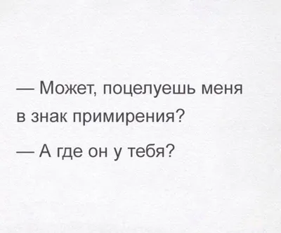 Пин от пользователя OTDEREVA на доске Анекдот | Мудрые цитаты,  Юмористические цитаты, Мотивационные цитаты