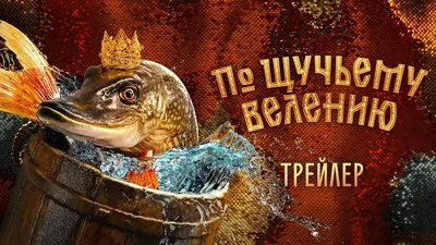 По щучьему велению | Трейлер - YouTube