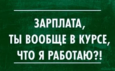 Прикольные картинки про зарплату (41 лучших фото)