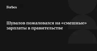 Шувалов пожаловался на «смешные» зарплаты в правительстве | Forbes.ru