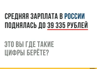 средняя зарплата / смешные картинки и другие приколы: комиксы, гиф  анимация, видео, лучший интеллектуальный юмор.