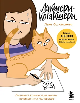 Книга Лакшери Котакшери Смешные комиксы из жизни котиков и их человеков  Елена Соломонова - купить от 994 ₽, читать онлайн отзывы и рецензии | ISBN  978-5-04-143575-2 | Эксмо