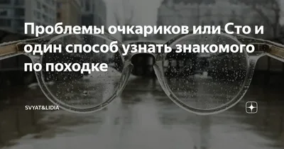 ОЧКАРИКИ, ЗАПОМНИТЕ! Очкарикам на заметку – популярные мемы на сайте  idaprikol.ru | Мемы, Смех, Марки