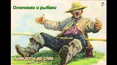 Смех да и только! Смешные анекдоты про охоту! | Общество | Вася, 26 июля  2021