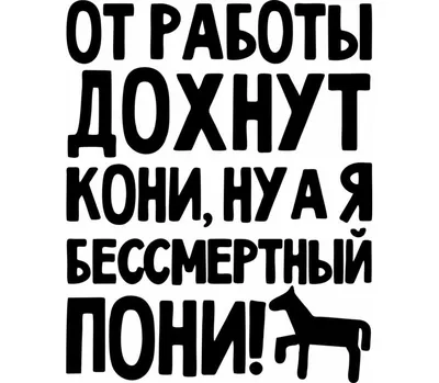 От работы дохнут кони, ну а я бессмертный пони кружка двухцветная (цвет:  белый + розовый) | Все футболки интернет магазин футболок. Дизайнерские  футболки, футболки The Mountain, Yakuza, Liquid Blue