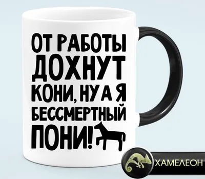 От работы дохнут кони, ну а я бессмертный пони кружка хамелеон (цвет: белый  + черный) | Все футболки интернет магазин футболок. Дизайнерские футболки,  футболки The Mountain, Yakuza, Liquid Blue