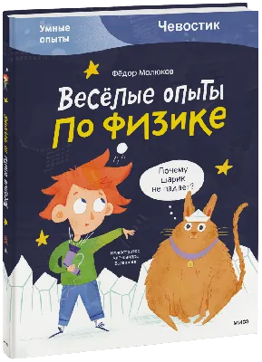 Весёлые опыты по физике (Фёдор Молюков, Александра Балашова) — купить в МИФе