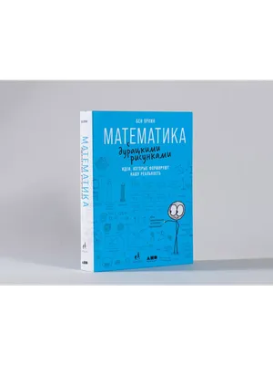 Смешная математика, , Алтей и Ко купить книгу 978-5-9930-1604-7 – Лавка  Бабуин, Киев, Украина