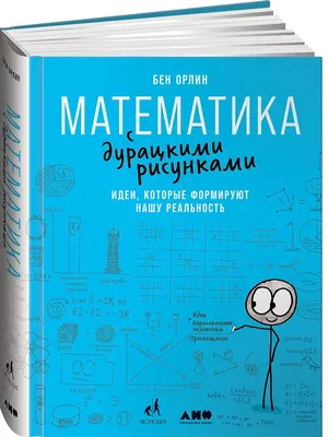 Иллюстрация 10 из 13 для Смешная математика | Лабиринт - книги. Источник:  Луганская Aнна