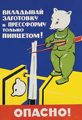 Идеи на тему «Охрана труда» (51) в 2023 г | плакат, старые плакаты, смешные  плакаты
