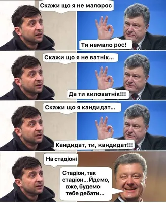 Зеленский и Порошенко - прикольные мемы и смешные Видео о дебатах – Люкс ФМ