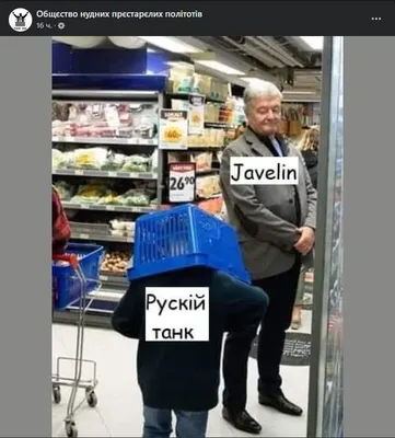 Порошенко в польском супермаркете — фотожабы, мемы, смешные картинки / NV