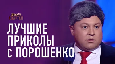 порошенко / смешные картинки и другие приколы: комиксы, гиф анимация,  видео, лучший интеллектуальный юмор.