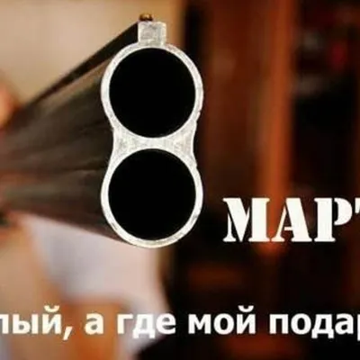 Приколы на тему «8 марта». Видео, фото, текст.