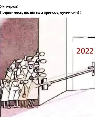 Новый год 2022 - фотожабы и смешые картики на новогодние праздники -  Апостроф