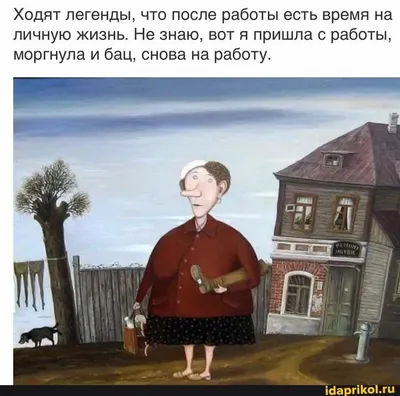 Ходят легенды, что после работы есть время на личную жизнь. Не знаю, вот я  пришла с работы, моргнула и бац, снов… | Фотография юмор, Смешные шутки,  Веселые картинки