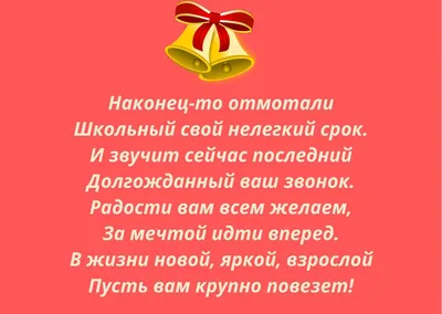 Стихи на последний звонок: красивые и прикольные варианты