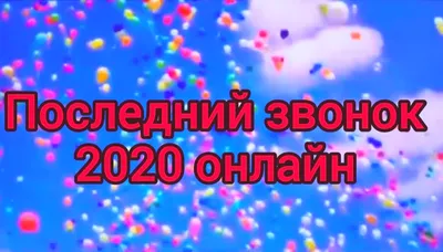 Картинки на Последний звонок 2020 и смс для поздравлений – Люкс ФМ