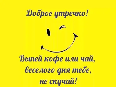 Прикольные картинки «Хорошего дня!» (37 открыток)