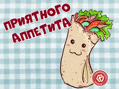 Прикольное, забавное пожелание приятного аппетита для друзей и близких!  Анимация с шаурмой для тех, кто проголодался. По… | Приятного аппетита,  Открытки, Забавности