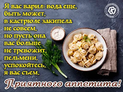 Смешное пожелание приятного аппетита: Я вас варил, вода еще быть может, в  кастрюле закипела не совсем. Но пусть она вас бо… | Идеи для блюд, Еда, Приятного  аппетита