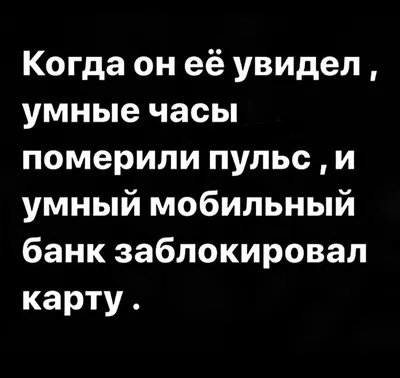 Когда он её увидел, умные часы померили пульс, и умный мобильный банк  заблокировал карту. - любовь, романтика,… | Цитаты, Самые смешные цитаты,  Смешные высказывания