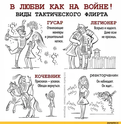 В ЛЮБВИ КАК НА ВОЙНЕ! ВИДЫ ТАКТИЧЕСКОГО ФЛИРТА / Амба-Комикс :: смешные  картинки (фото приколы) :: отношения :: Смешные комиксы (веб-комиксы с  юмором и их переводы) / смешные картинки и другие приколы: