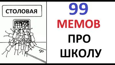 99 школьных мемов. ЛЮТЫЕ ПРИКОЛЫ про школу | Max Maximov | Дзен