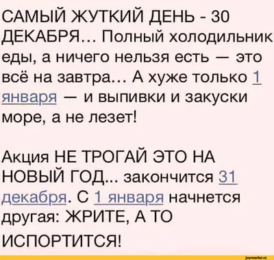 САМЫЙ ЖУТКИЙ ДЕНЬ - 30 ДЕКАБРЯ... Полный холодильник еды, а ничего нельзя  есть — это всё на завтра. / Новый Год :: смешные картинки (фото приколы) :: 1  января :: 31 декабря /