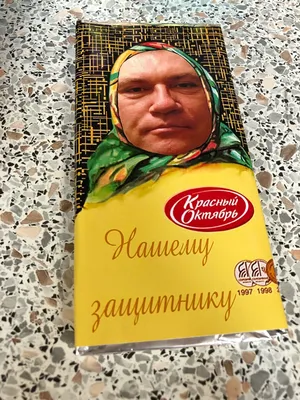 Шоколад аленка смешные картинки