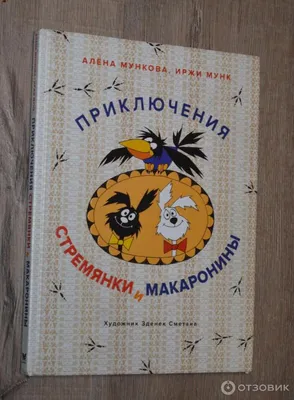 Отзыв о Книга \"Приключения Стремянки и Макаронины\" - Алена Мункова | Смешные  истории про двух дружных собак и вредную ворону))