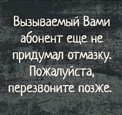 Пин от пользователя Алена Тимошенко на доске Смешньіе фразьі | Мудрые  цитаты, Юмористические цитаты, Смешные высказывания