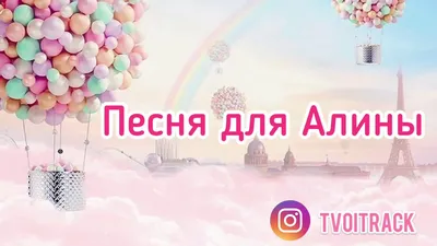 С днем рождения Алина Алиночка / Музыкальная открытка / СУПЕР ПОЗДРАВЛЕНИЕ/  плейкаст - YouTube