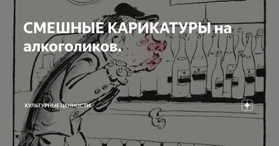 СМЕШНЫЕ КАРИКАТУРЫ на алкоголиков. | Культурные ценности. | Дзен