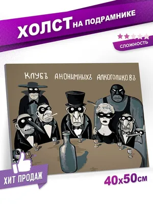 Картина по номерам ЖПН на холсте с подрамником \"Клуб анонимных алкоголиков\",  Раскраска 40х50 см, Мужчина Смешные Люди Алкоголь - купить с доставкой по  выгодным ценам в интернет-магазине OZON (164015052)