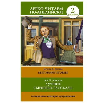 Английский язык. Книга Джером К.Д., Твен М. Смешные рассказы. Elementary |  AliExpress