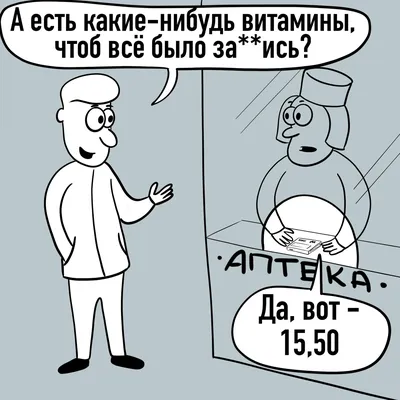 Аптека смешные картинки