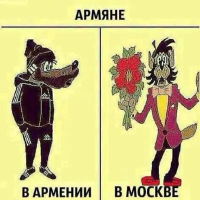 Смешные картинки с армянами