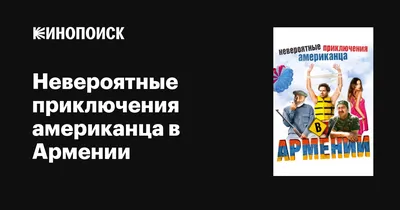 Невероятные приключения американца в Армении, 2012 — описание, интересные  факты — Кинопоиск