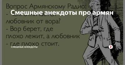 Смешные анекдоты про армян | Смешные анекдоты | Дзен