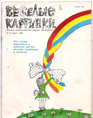 Книга: Веселые картинки. 1968 г. Апрель, май, июнь, июль, август. октябрь,  ноябрь, декабрь Детский юмористический журнал ЦК ВЛКСМ Купить за 2520.00  руб.