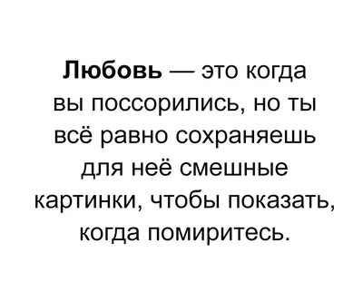 про любовь / смешные картинки и другие приколы: комиксы, гиф анимация,  видео, лучший интеллектуальный юмор.