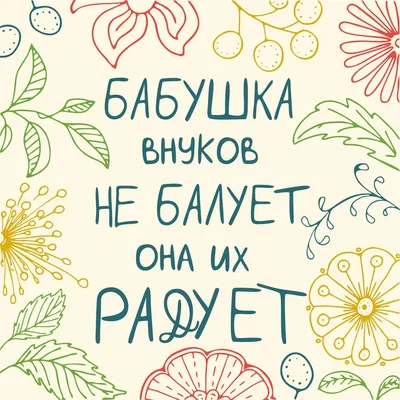 Фраза про бабушку. Леттеринг. Цветы | Цитаты бабушки, Надписи, Семейные  цитаты