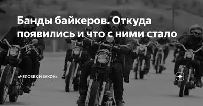 Банды байкеров. Откуда появились и что с ними стало | «Человек и Закон» |  Дзен